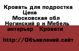 Кровать для подростка › Цена ­ 3 000 - Московская обл., Ногинский р-н Мебель, интерьер » Кровати   